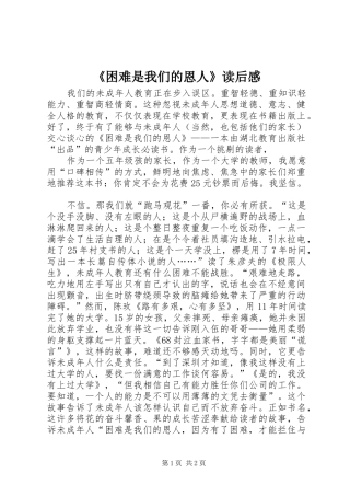 《困难是我们的恩人》读后感