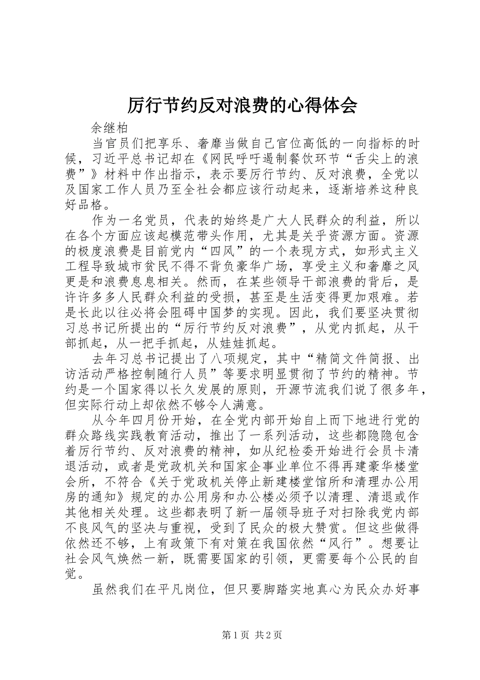 厉行节约反对浪费的心得体会_第1页