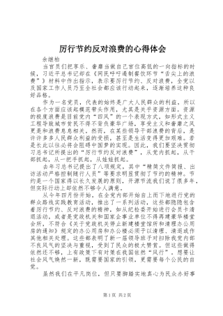 厉行节约反对浪费的心得体会