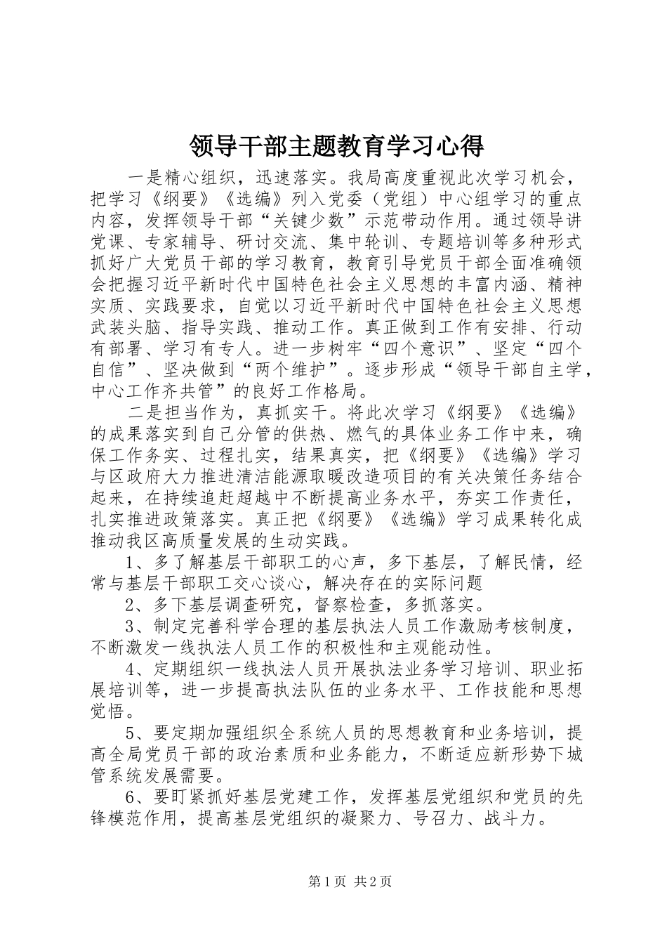领导干部主题教育学习心得_第1页