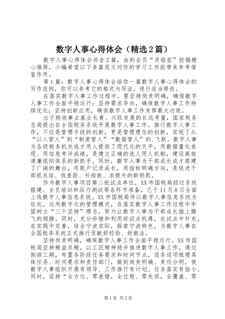 数字人事心得体会（精选2篇）_第1页