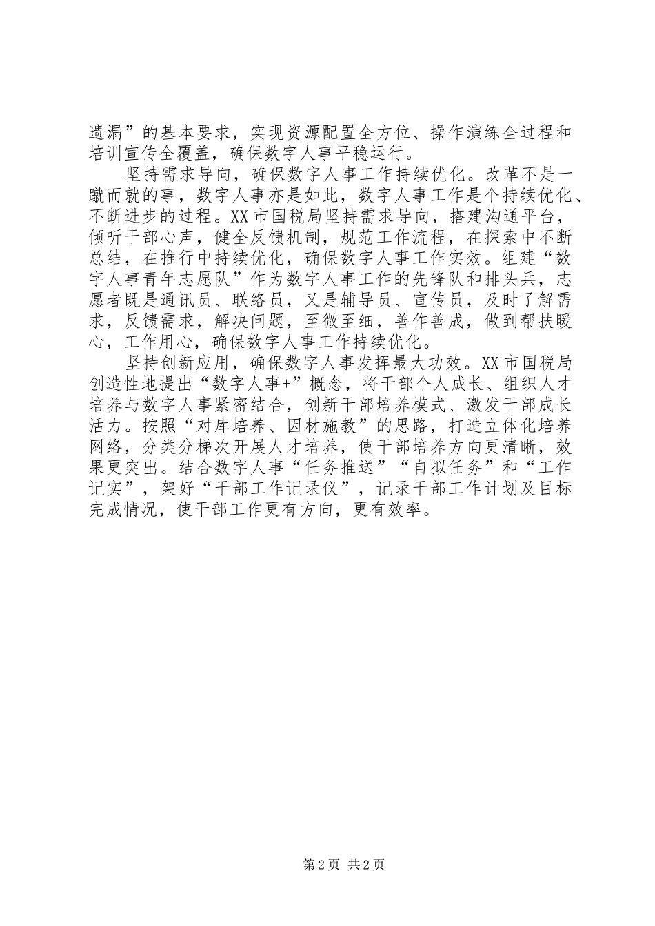 数字人事心得体会（精选2篇）_第2页