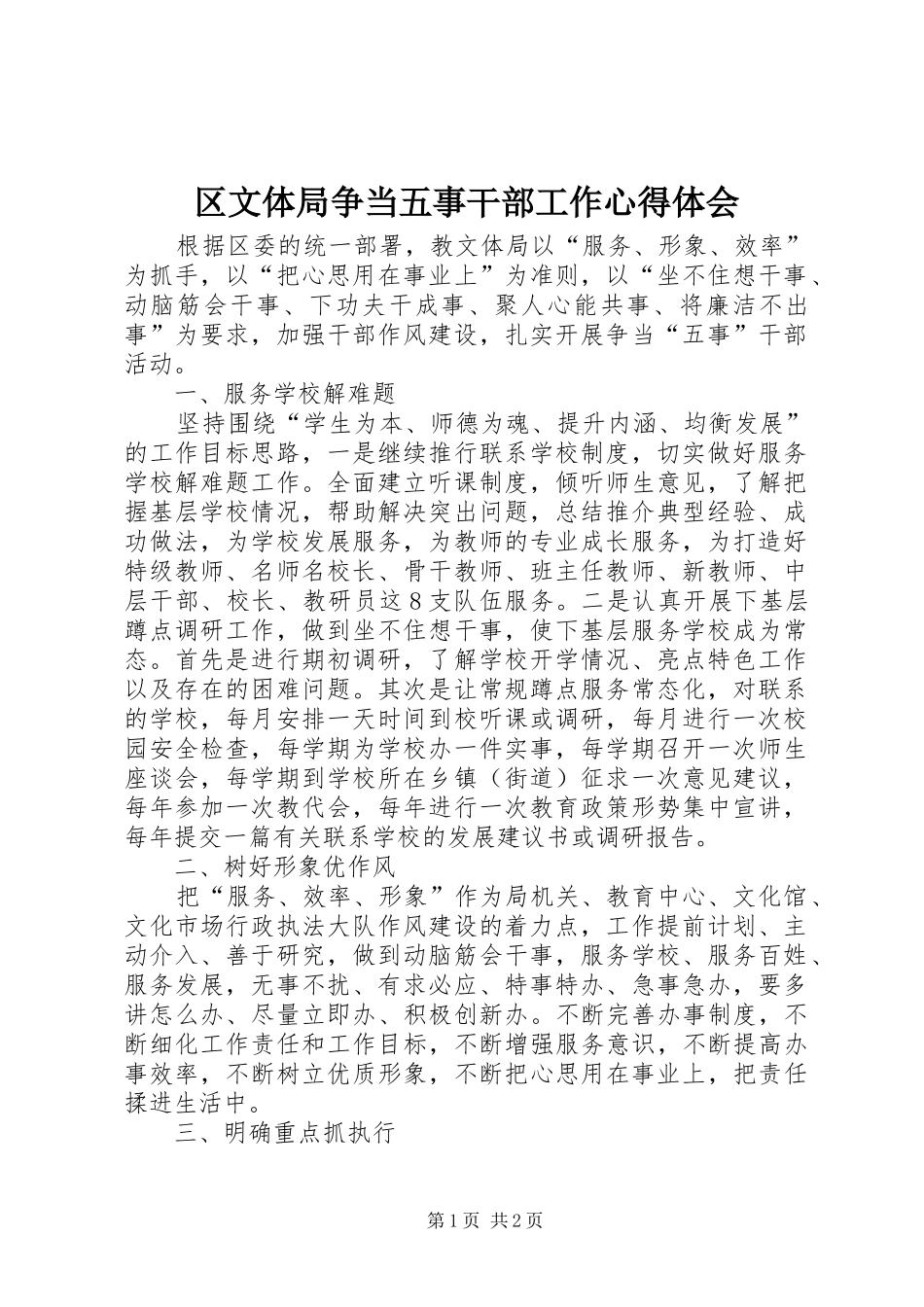 区文体局争当五事干部工作心得体会_第1页