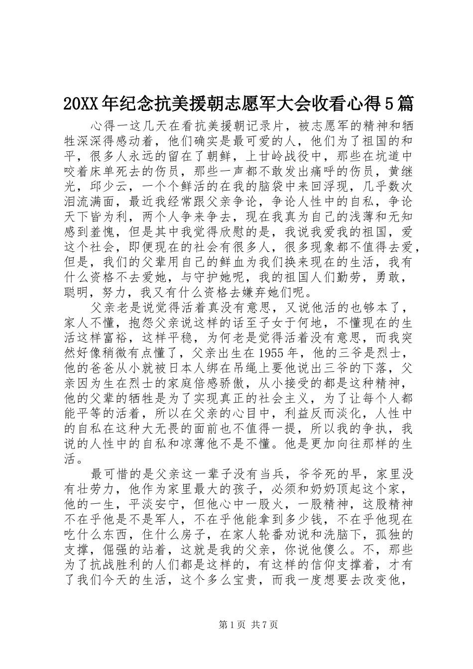 20XX年纪念抗美援朝志愿军大会收看心得5篇_第1页