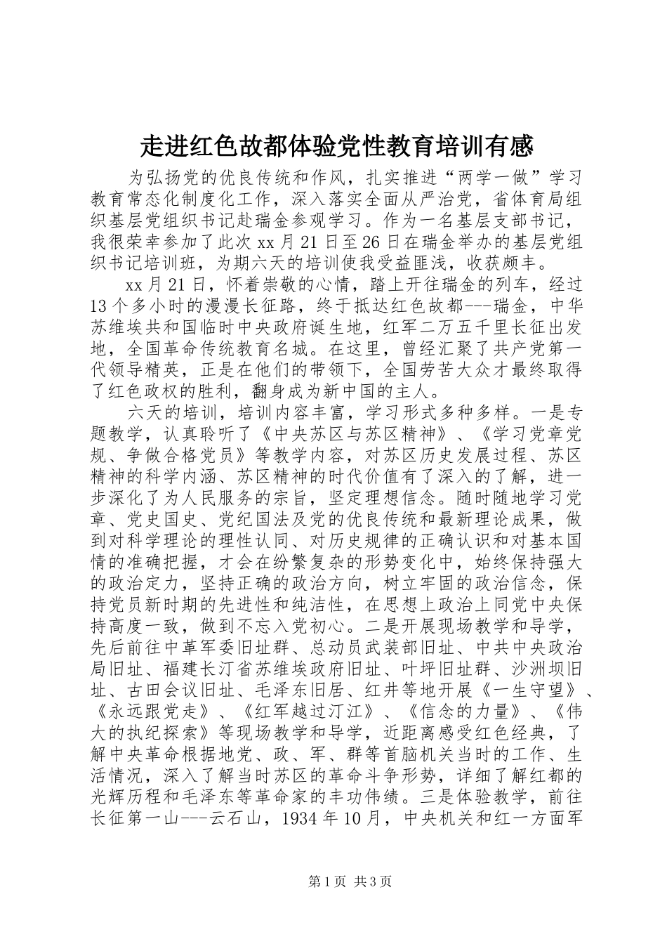 走进红色故都体验党性教育培训有感_第1页
