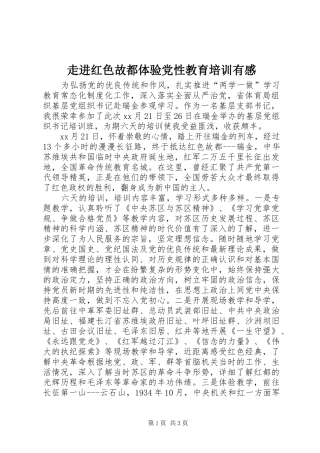 走进红色故都体验党性教育培训有感