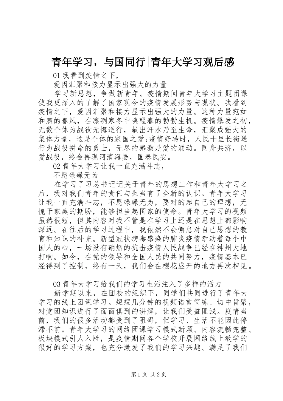 青年学习，与国同行-青年大学习观后感_第1页