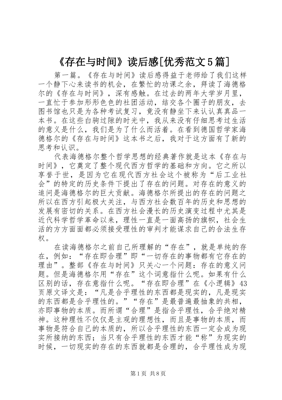 《存在与时间》读后感[优秀范文5篇]_第1页