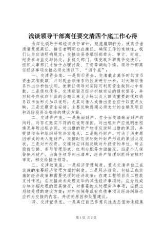 浅谈领导干部离任要交清四个底工作心得