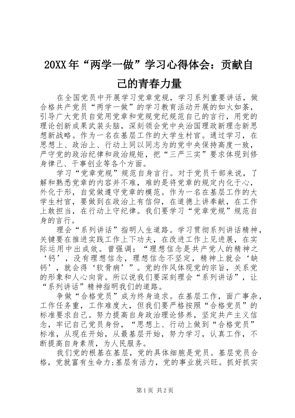 20XX年“两学一做”学习心得体会：贡献自己的青春力量_第1页