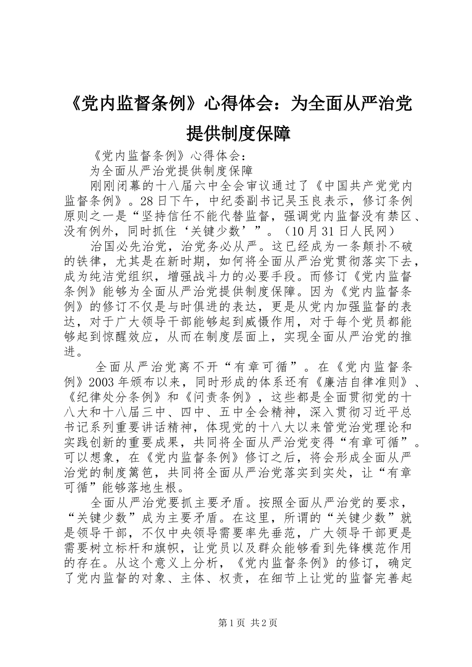 《党内监督条例》心得体会：为全面从严治党提供制度保障_第1页