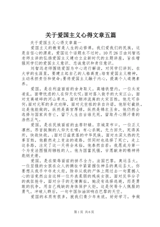 关于爱国主义心得文章五篇
