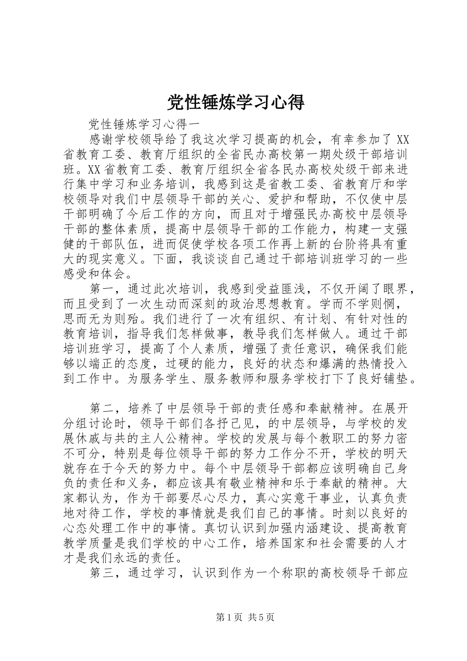 党性锤炼学习心得_第1页