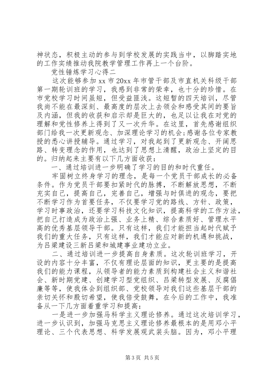 党性锤炼学习心得_第3页