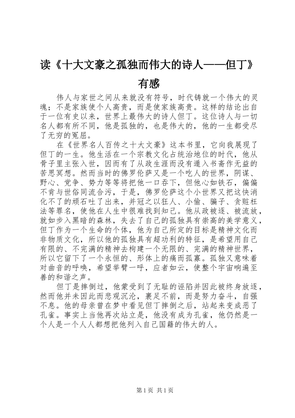 读《十大文豪之孤独而伟大的诗人——但丁》有感_第1页