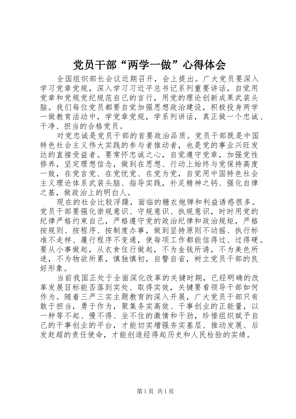 党员干部“两学一做”心得体会_第1页
