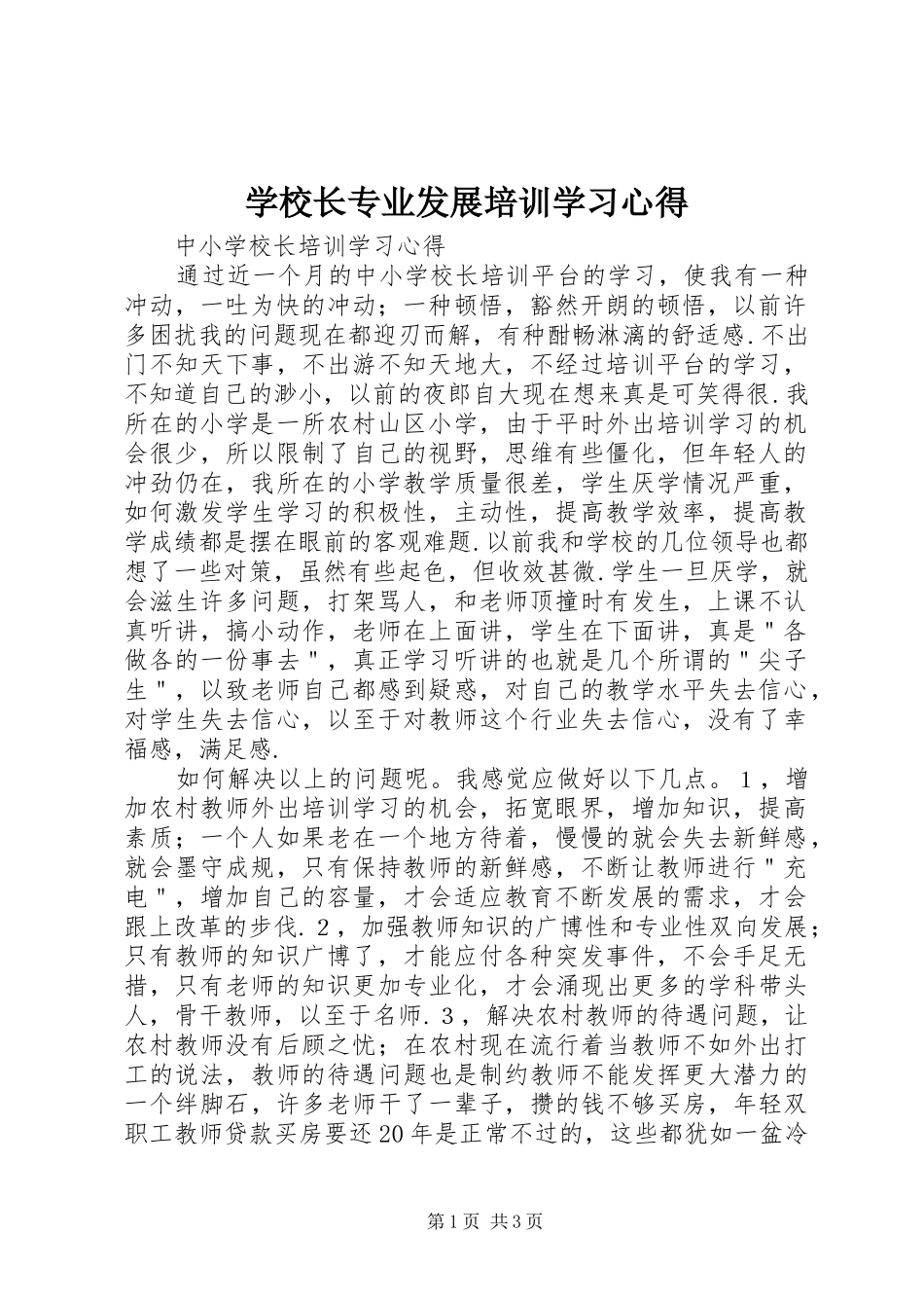 学校长专业发展培训学习心得_第1页