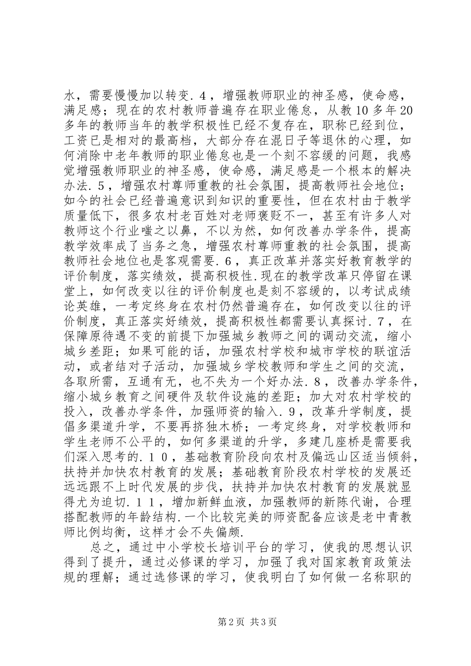 学校长专业发展培训学习心得_第2页