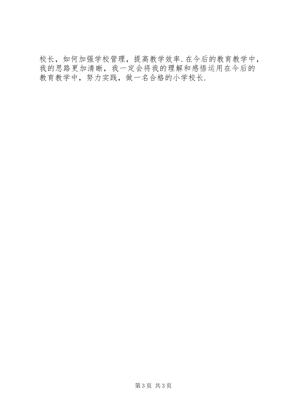 学校长专业发展培训学习心得_第3页