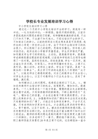 学校长专业发展培训学习心得