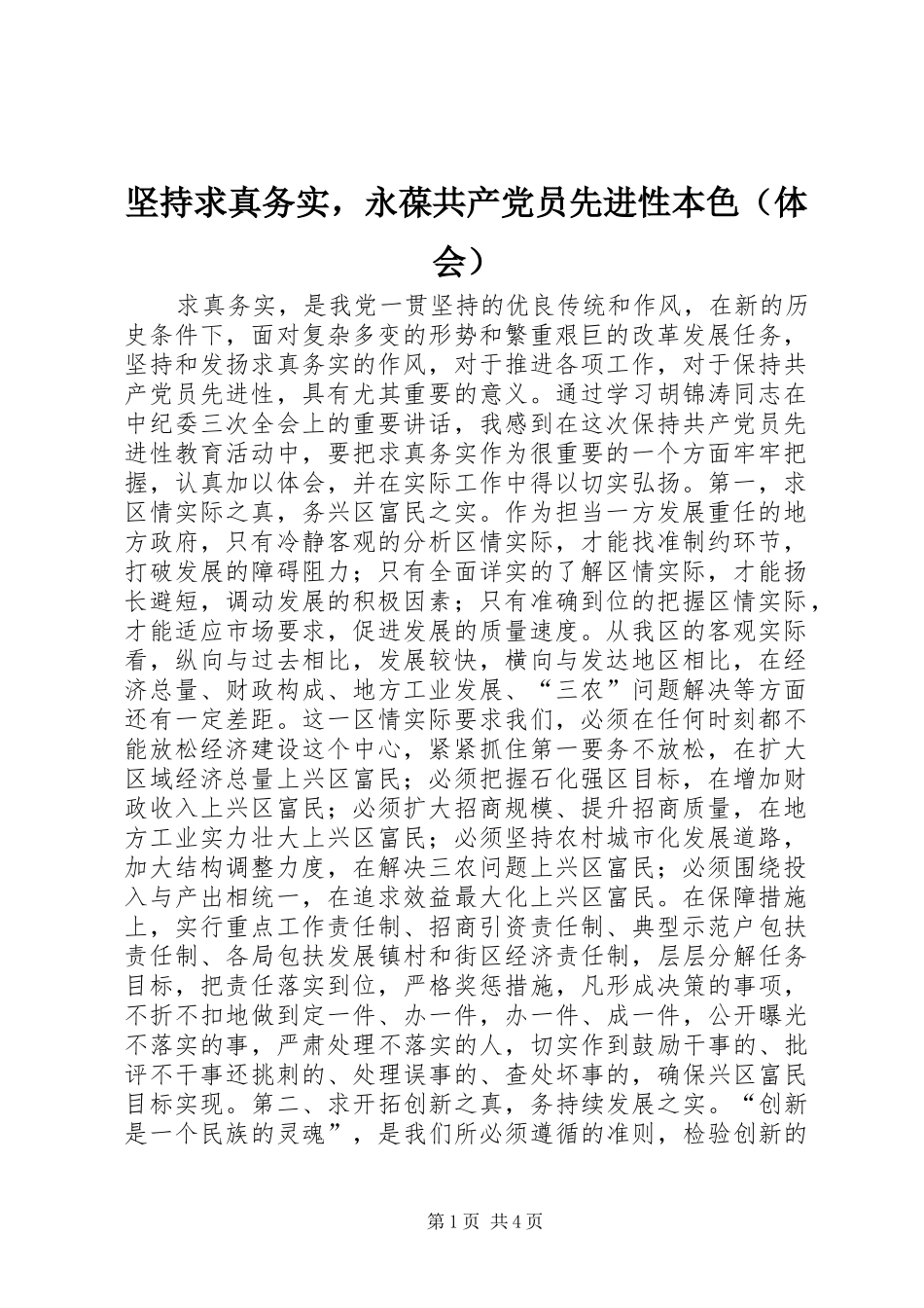 坚持求真务实，永葆共产党员先进性本色（体会）_第1页