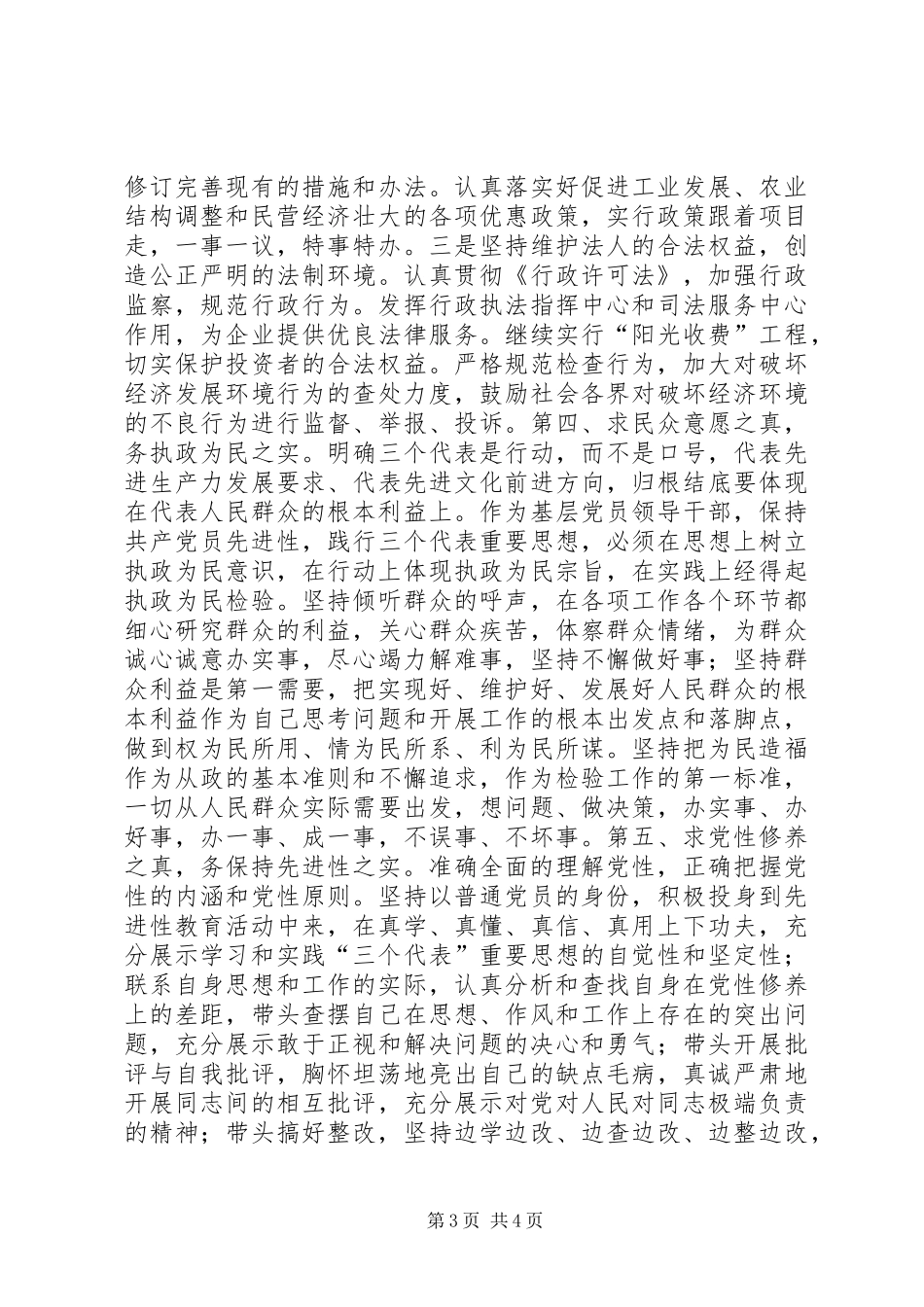 坚持求真务实，永葆共产党员先进性本色（体会）_第3页