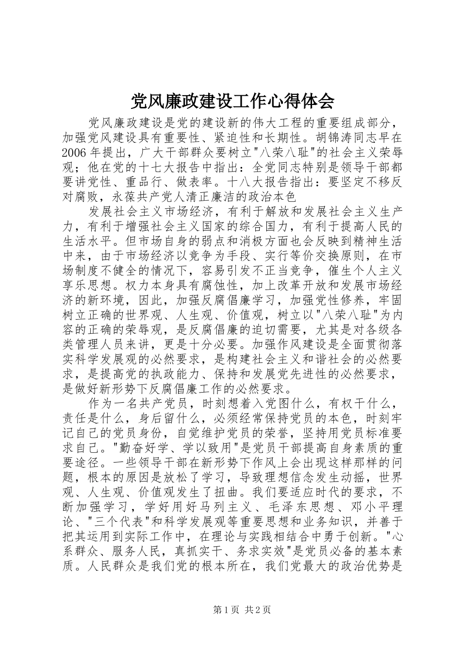 党风廉政建设工作心得体会_第1页
