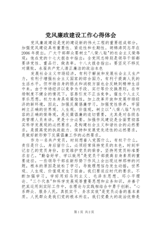 党风廉政建设工作心得体会