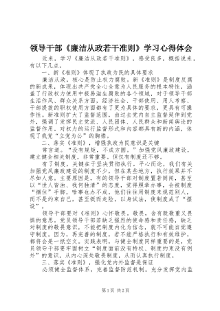 领导干部《廉洁从政若干准则》学习心得体会