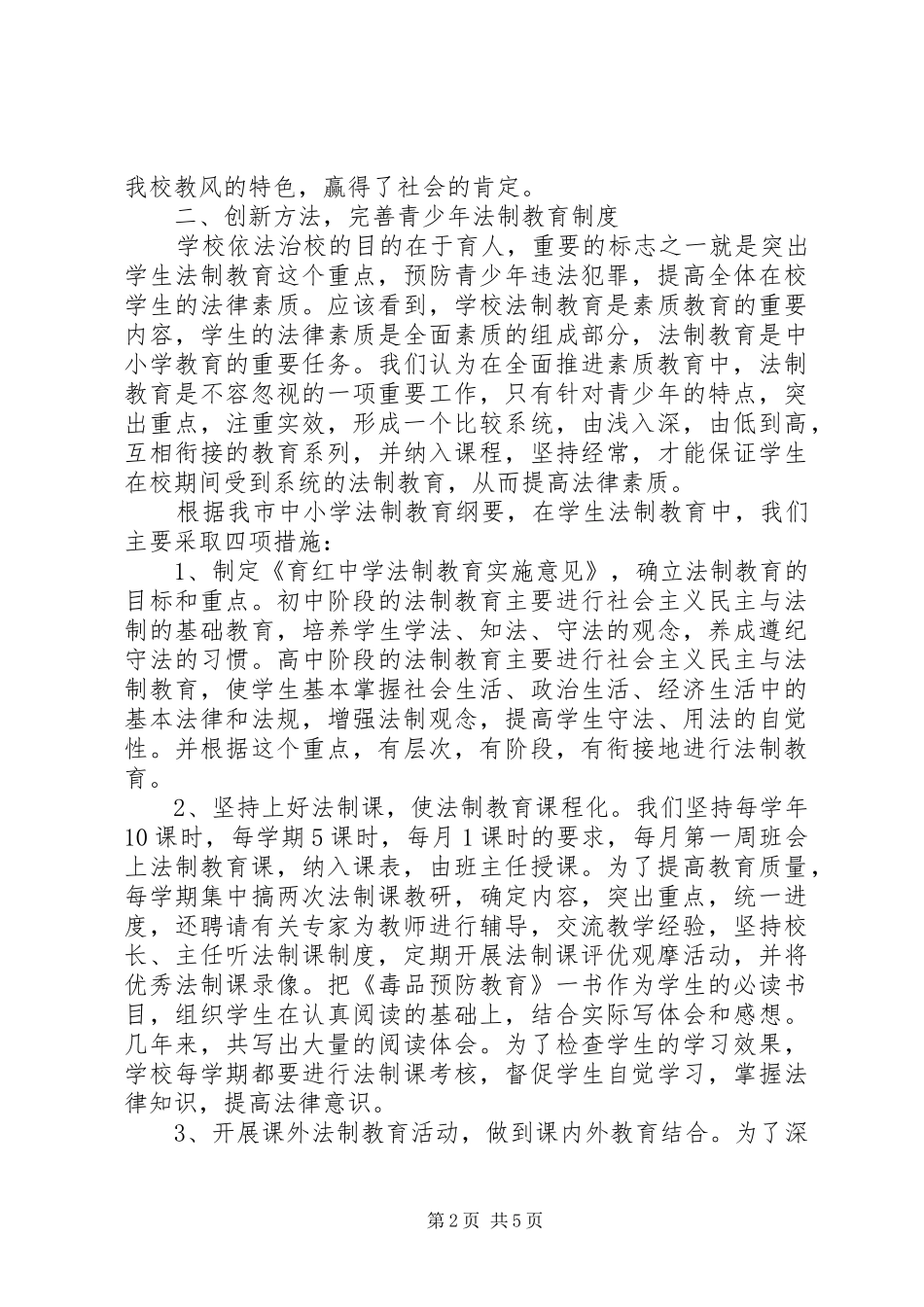 市重点中学法制教育活动经验体会范文_第2页