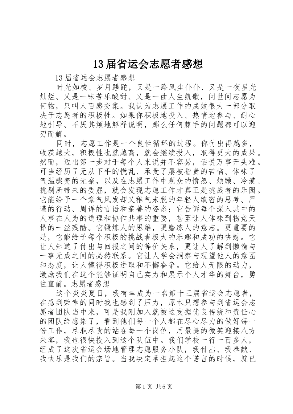 13届省运会志愿者感想_第1页