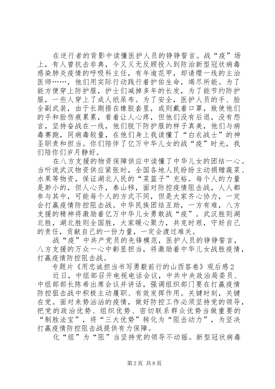 用忠诚担当书写勇毅前行的山西答卷学习心得多篇_第2页