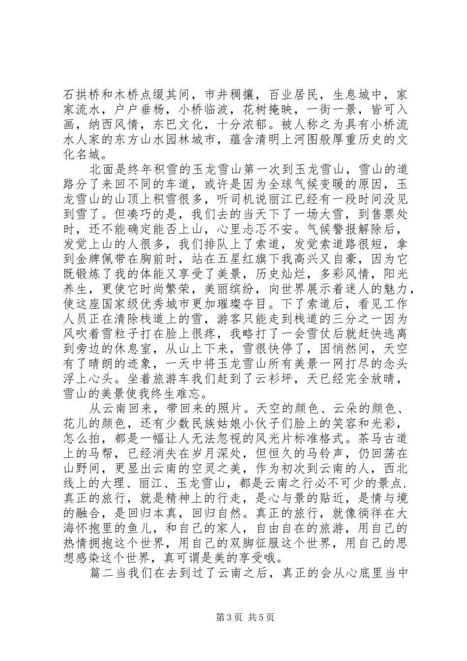旅游收获和感想两篇_第3页