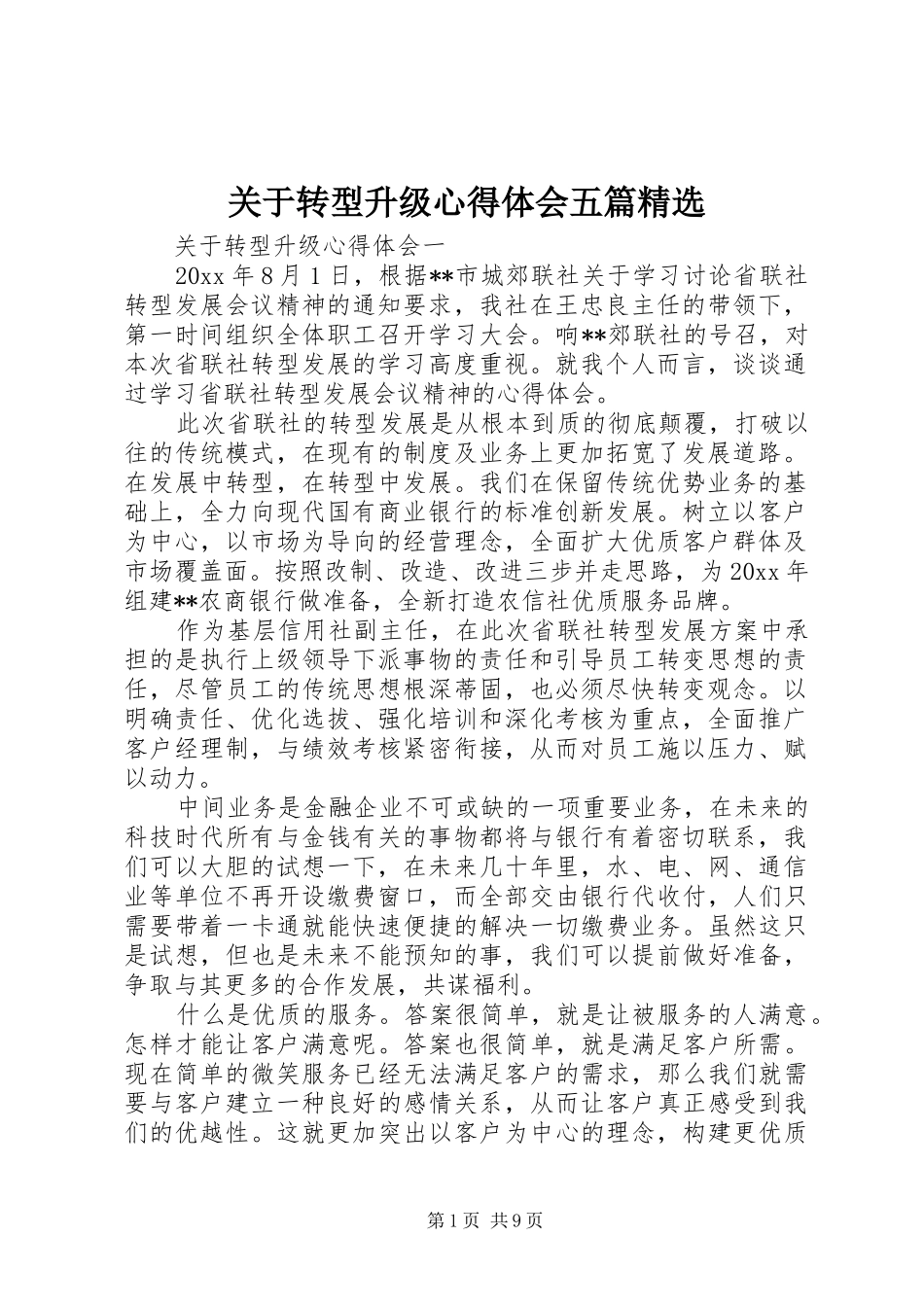 关于转型升级心得体会五篇精选_第1页