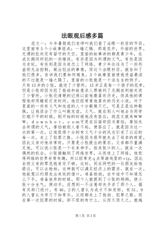法眼观后感多篇