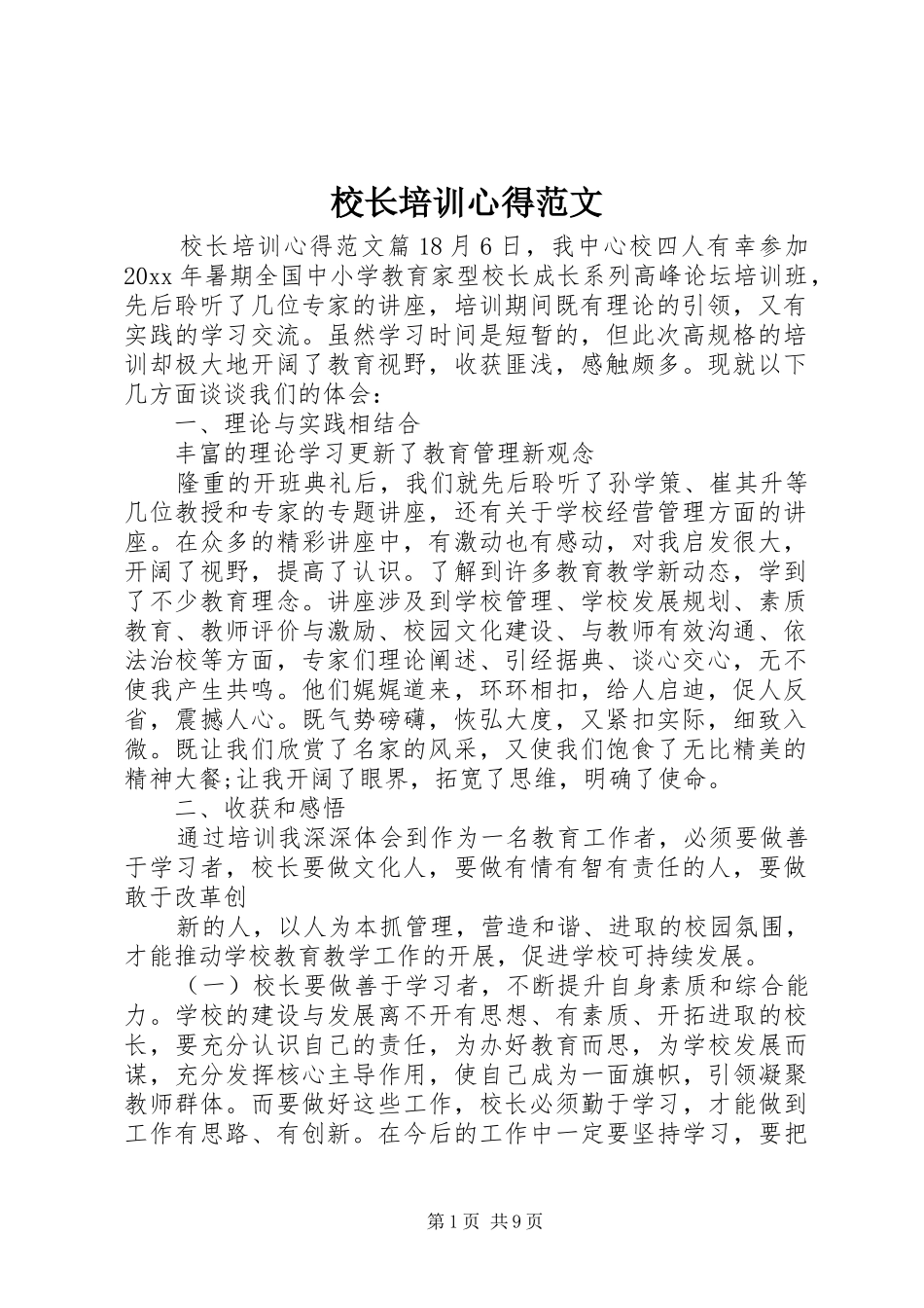 校长培训心得范文_第1页