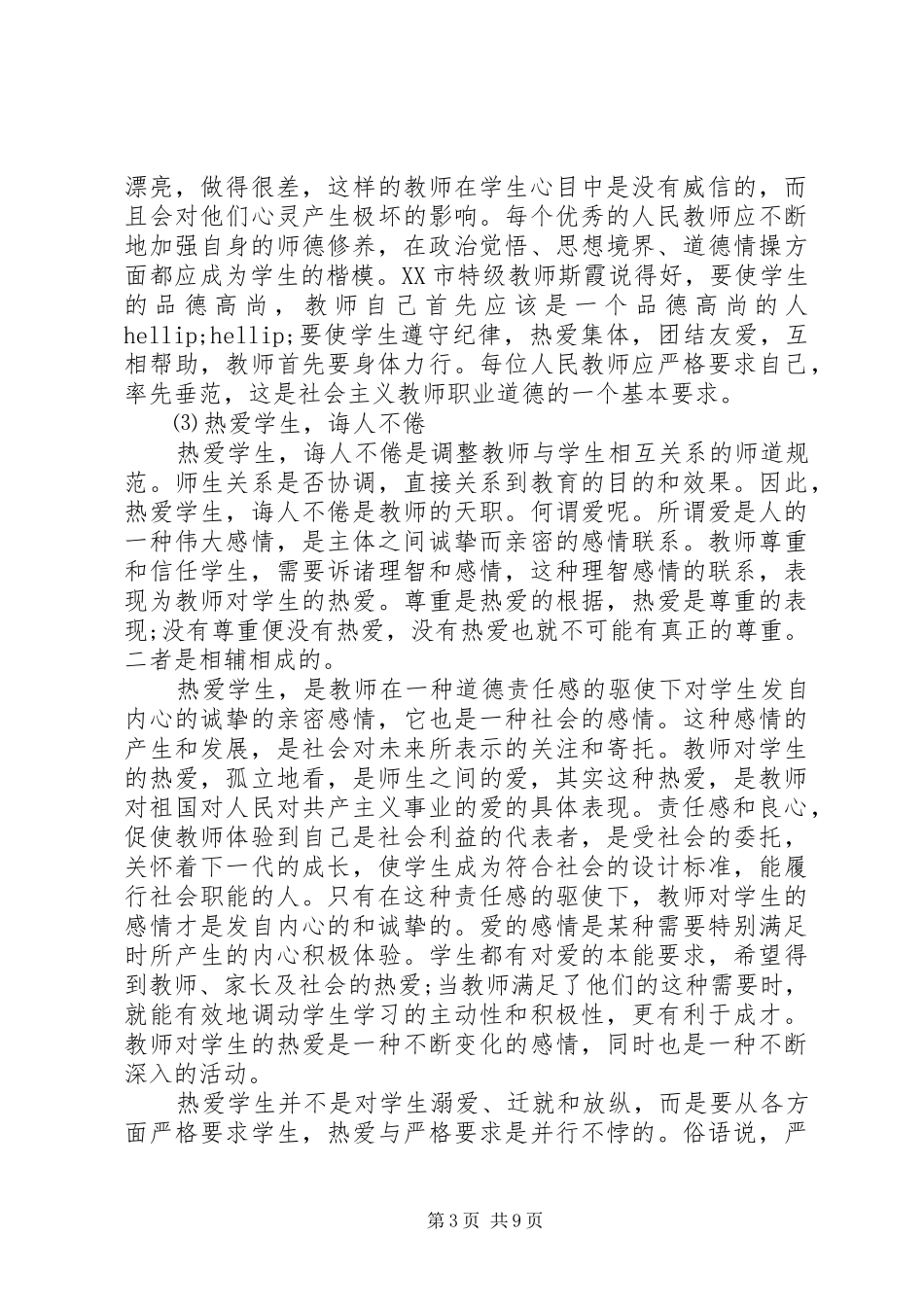 学习新优秀教师职业道德规范心得体会_第3页