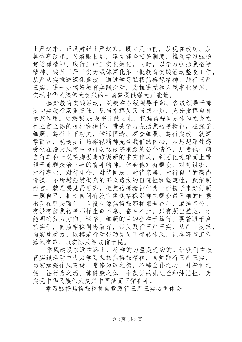 学习弘扬焦裕禄精神自觉践行三严三实心得体会_第3页