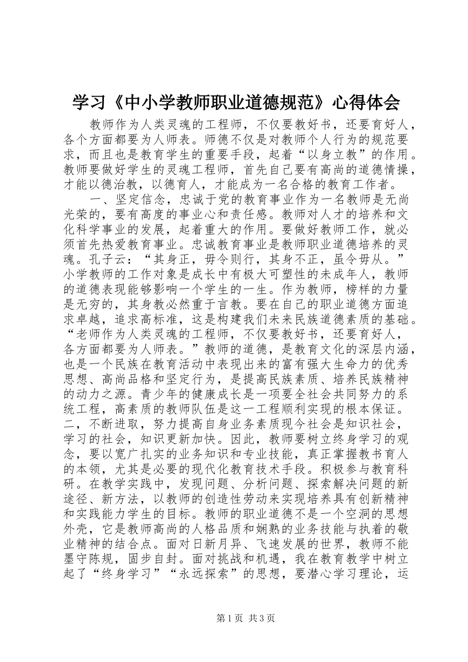 学习《中小学教师职业道德规范》心得体会_第1页