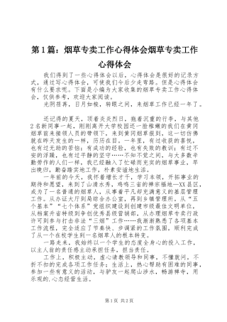 第1篇：烟草专卖工作心得体会烟草专卖工作心得体会