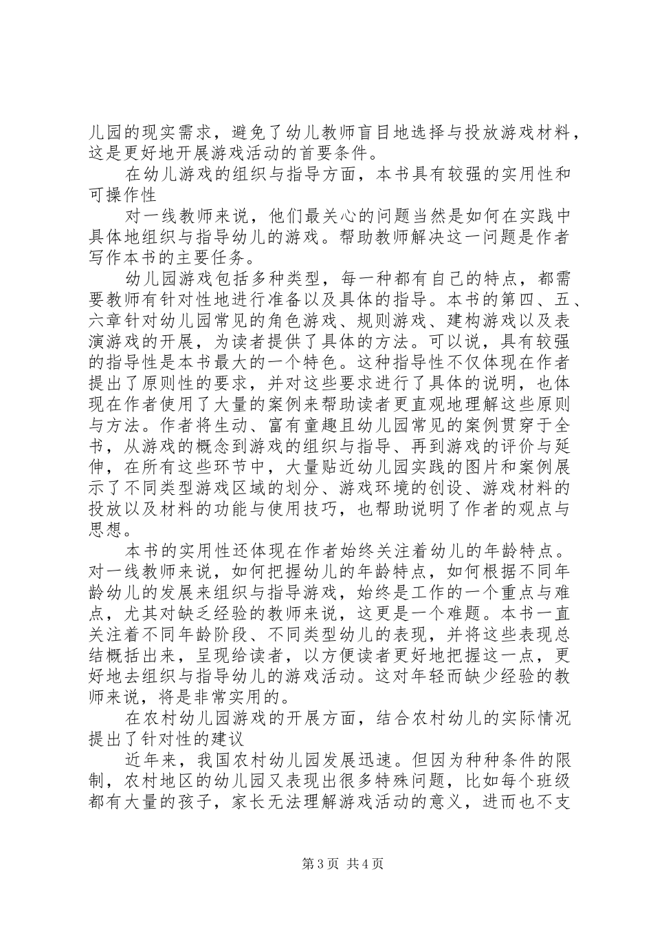 《幼儿园游戏活动的组织与指导》读后感_第3页