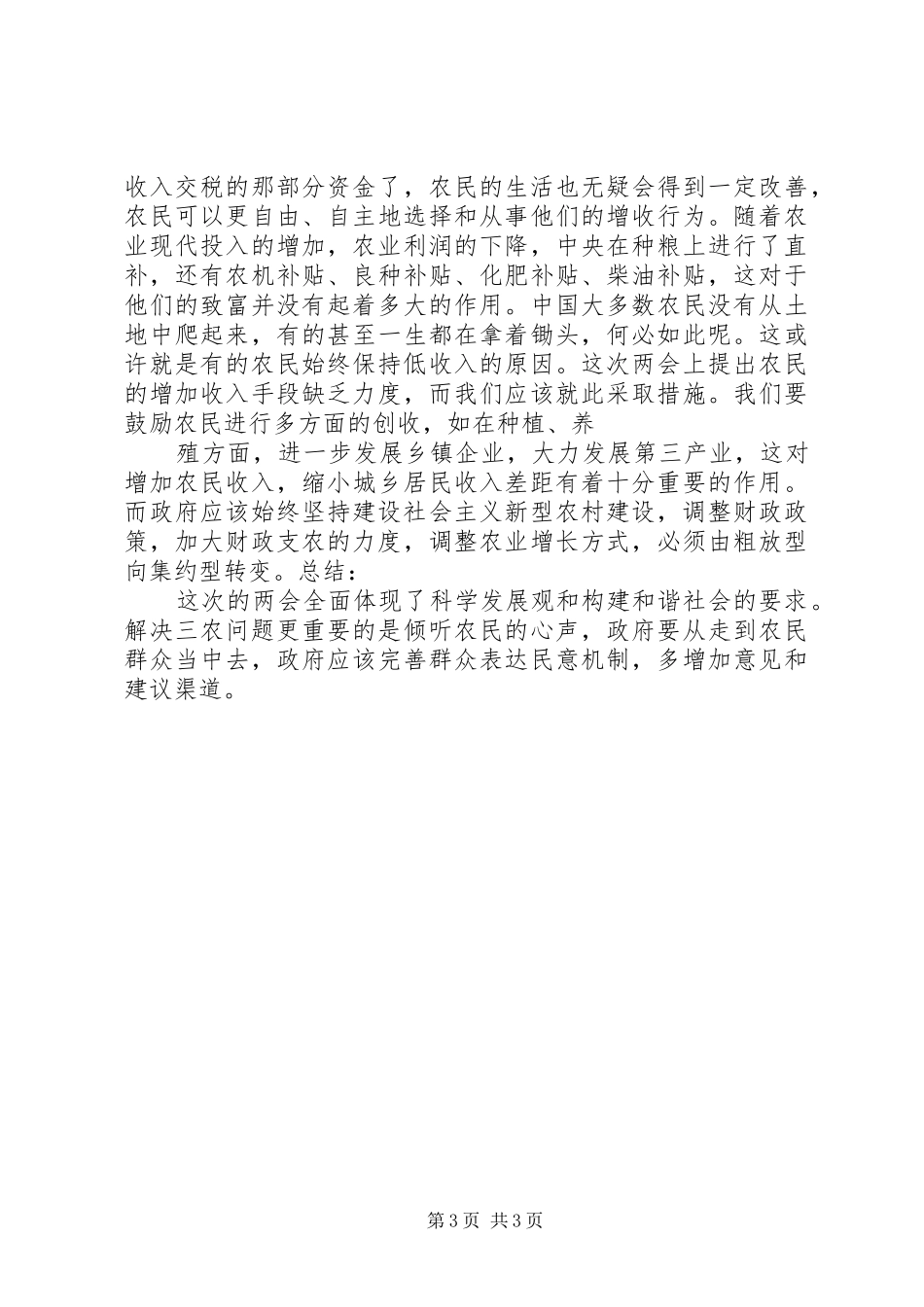 三农问题心得体会_第3页