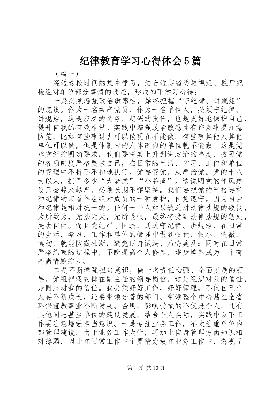 纪律教育学习心得体会5篇_第1页