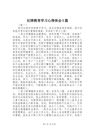 纪律教育学习心得体会5篇