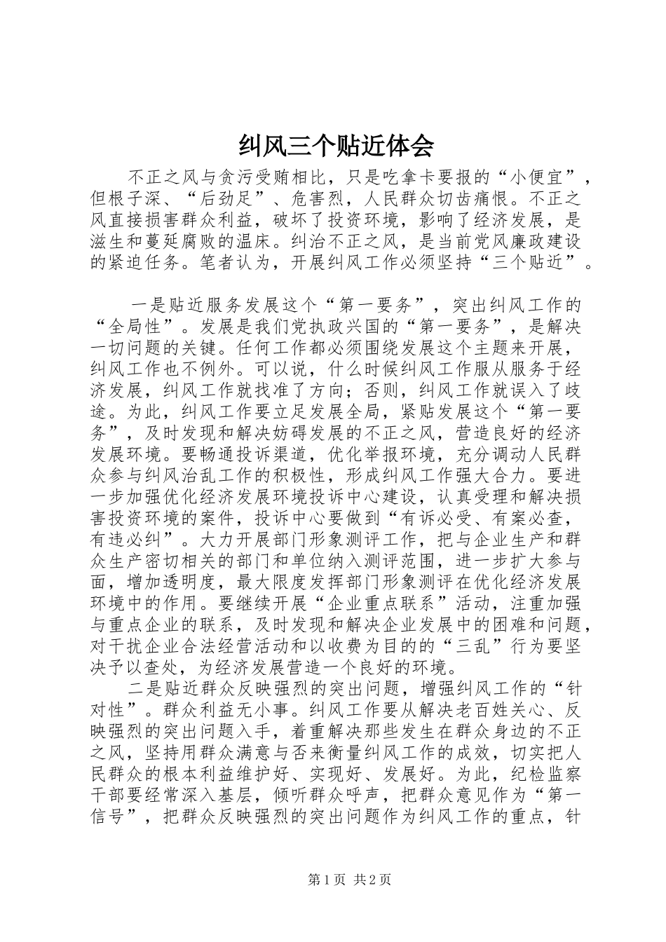 纠风三个贴近体会_第1页