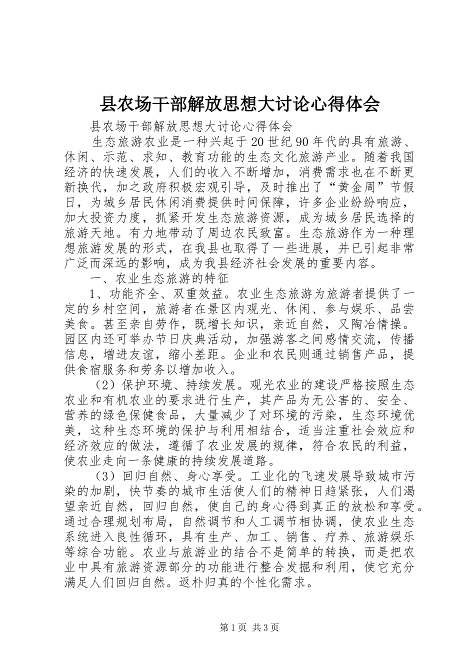 县农场干部解放思想大讨论心得体会_第1页