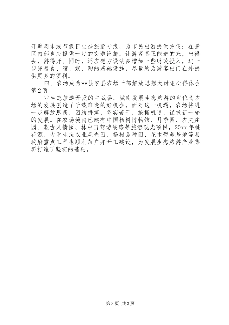 县农场干部解放思想大讨论心得体会_第3页