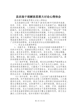 县农场干部解放思想大讨论心得体会