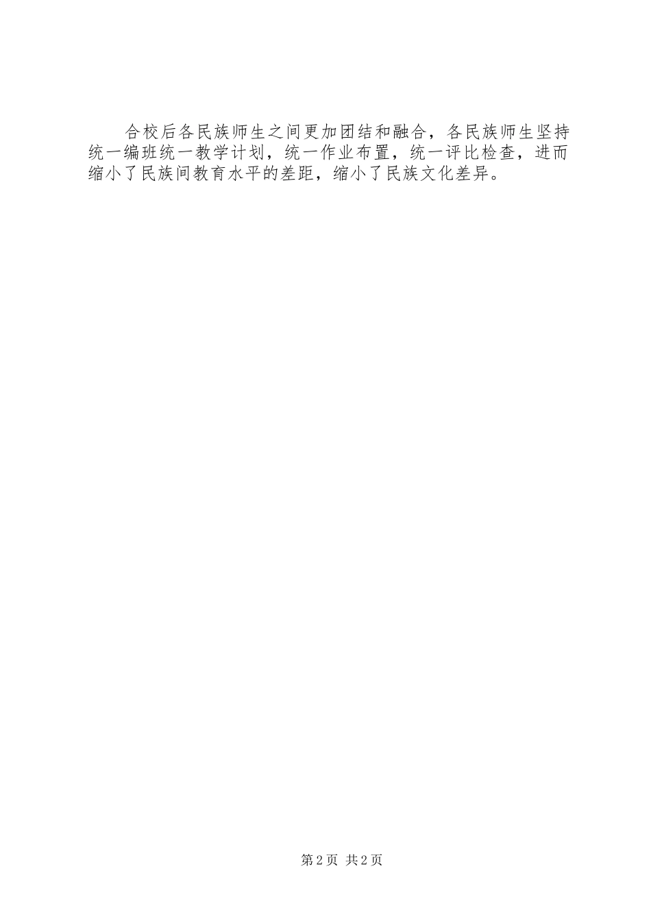 “民汉合校”工作感受_第2页