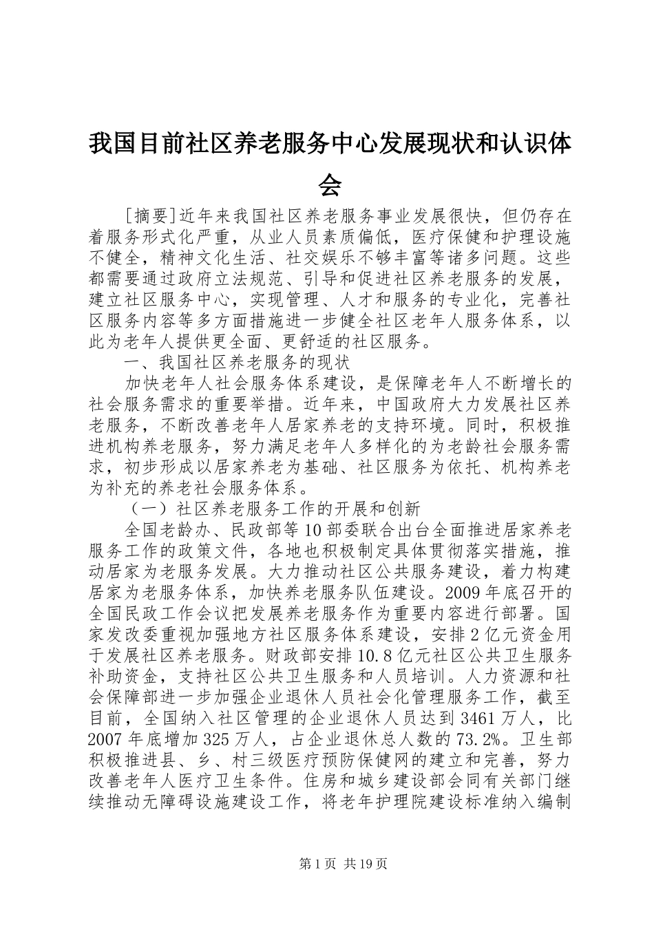 我国目前社区养老服务中心发展现状和认识体会_第1页